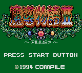 Заставка игры Madou Monogatari II: Arle 16-Sai